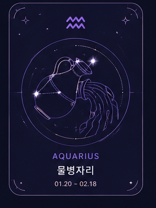 물병자리 1.20 - 2.18