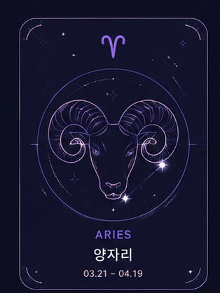 양자리 3.21 - 4.19