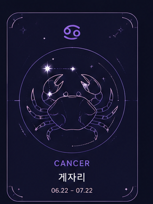 게자리 6.21 - 7.22