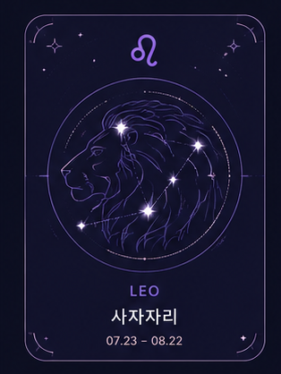 사자자리 7.23 - 8.22