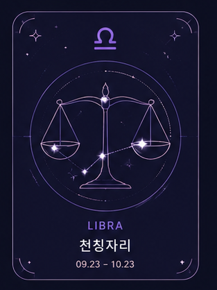 천칭자리 9.23 - 10.22