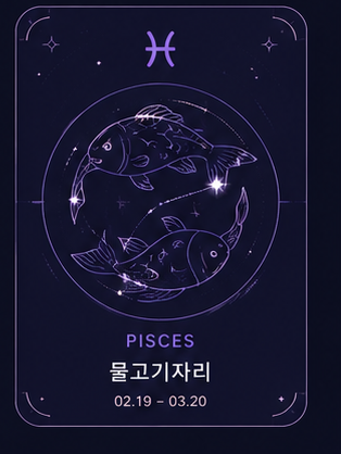 물고기자리 2.19 - 3.20