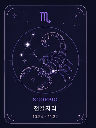 전갈자리 10.23 - 11.21