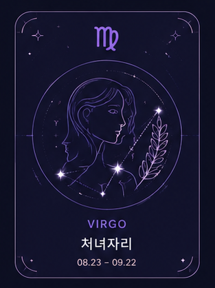 처녀자리 8.23 - 9.22